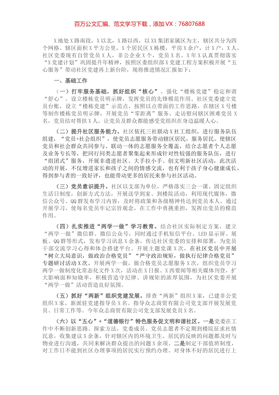 基层党委党建汇报材料​​​​​​​​.docx_第1页