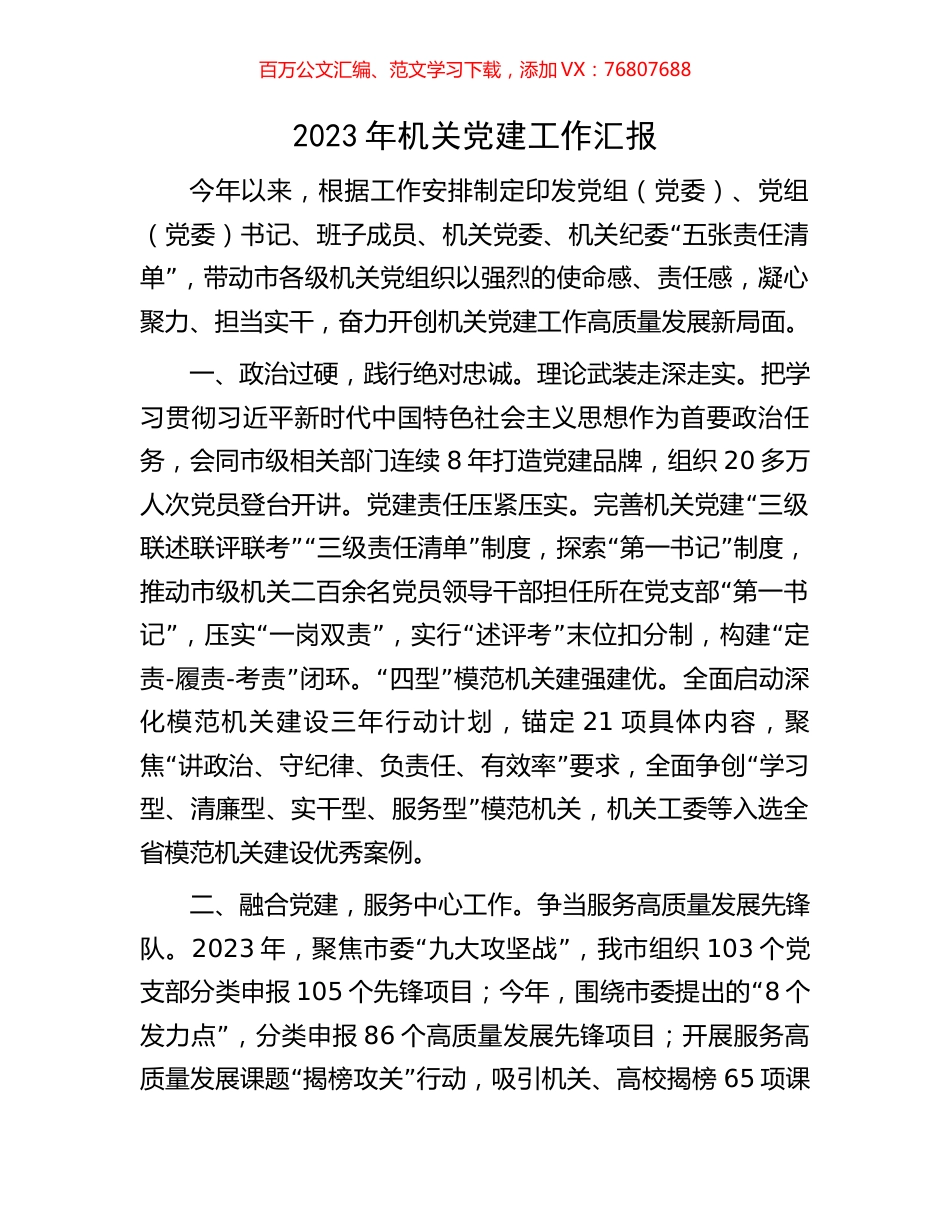 2023年机关党建工作汇报.docx_第1页