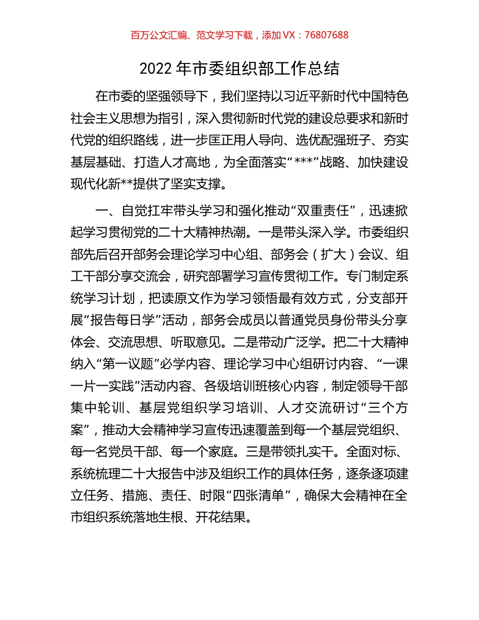 2022年市委组织部工作总结.docx_第1页