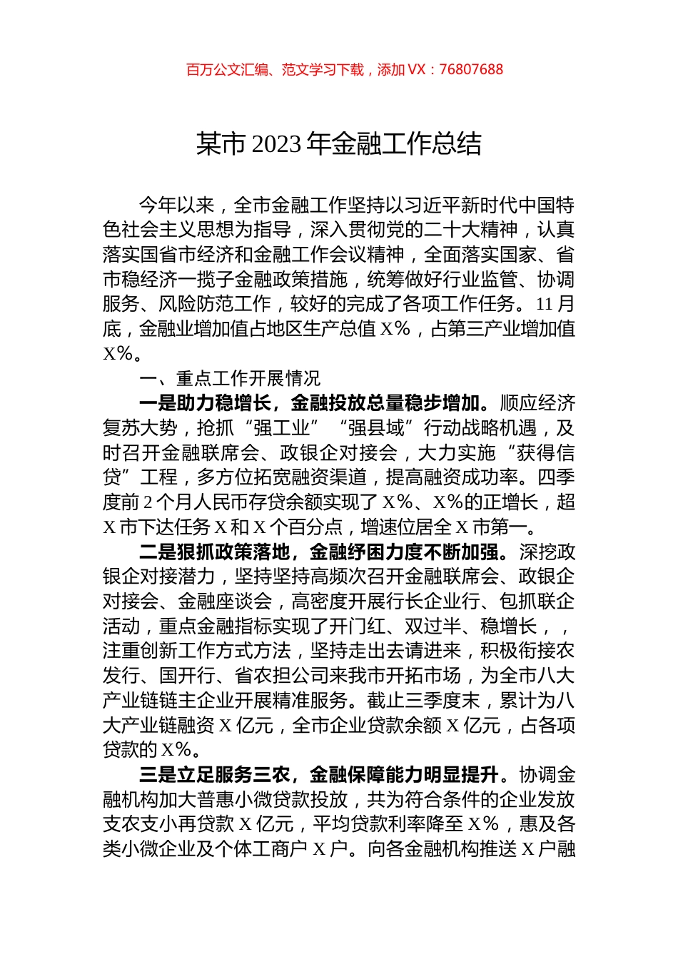某市2023年金融工作总结.docx_第1页