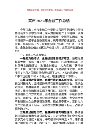 某市2023年金融工作总结.docx