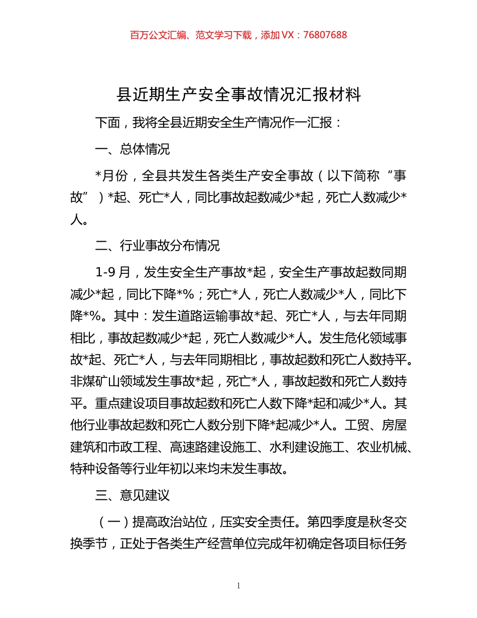 -县近期生产安全事故情况汇报材料.docx_第1页