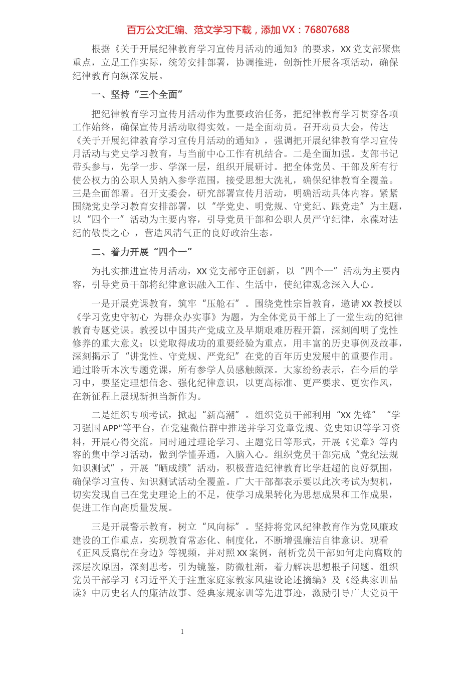 XX党支部开展纪律教育学习宣传月活动的汇报.docx_第1页