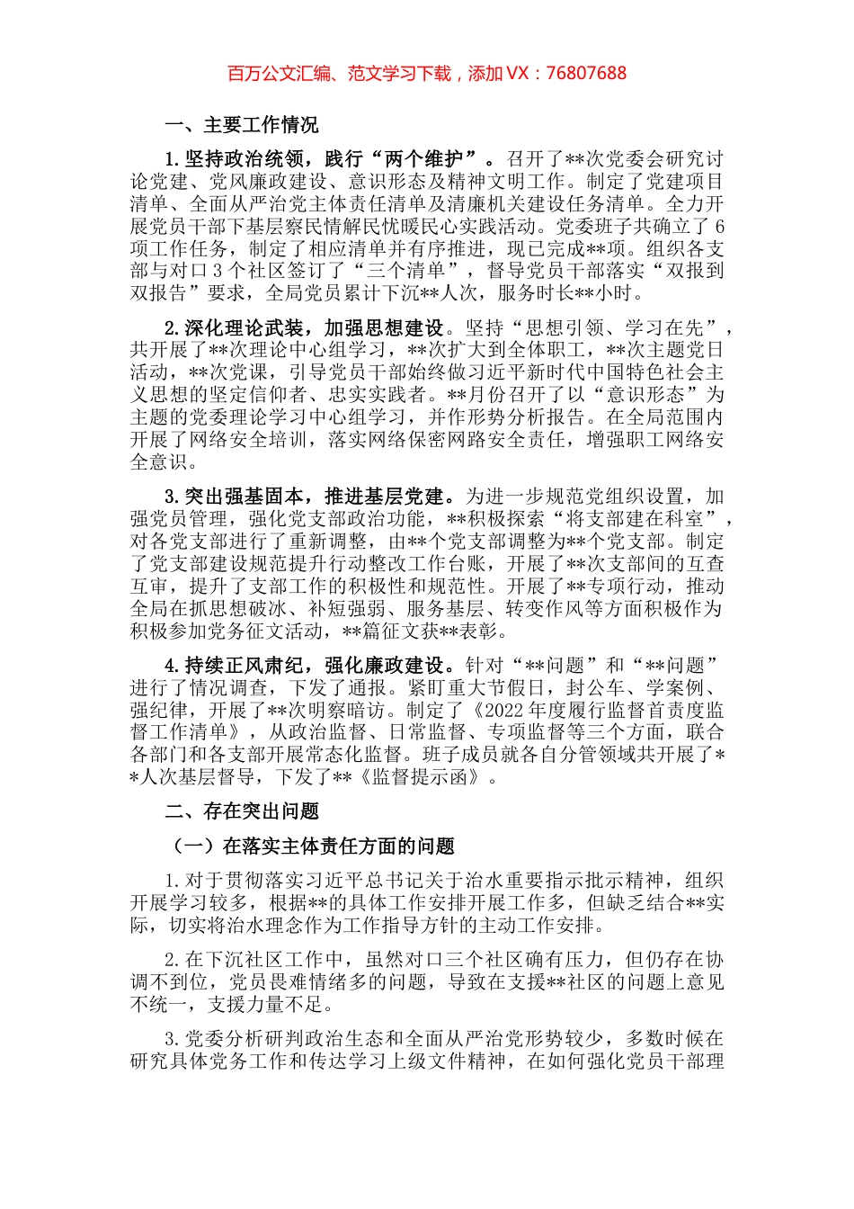 市局全面落实主体责任汇报材料.docx_第1页