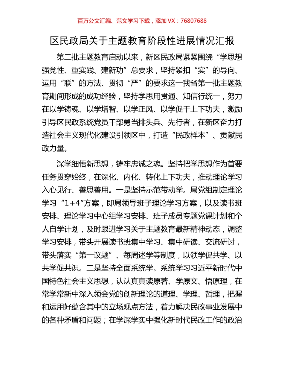 区民政局关于主题教育阶段性进展情况汇报.docx_第1页