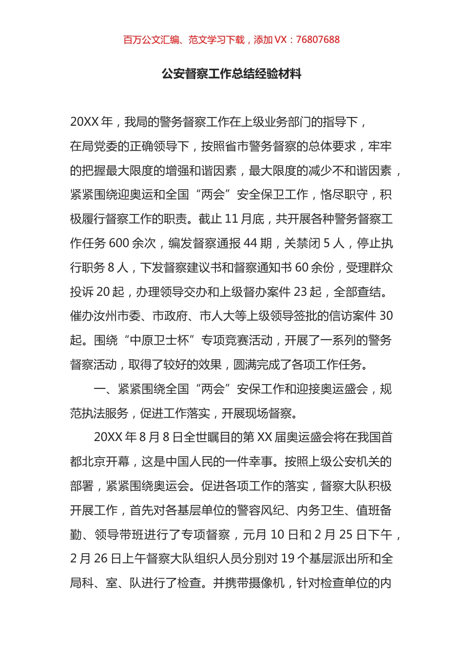 公安督察工作总结经验材料.docx_第1页