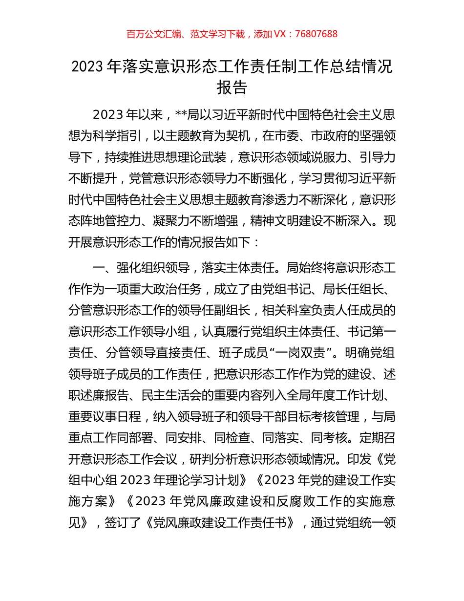 2023年落实意识形态工作责任制工作总结情况报告.docx_第1页