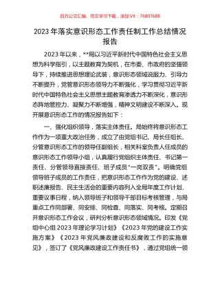 2023年落实意识形态工作责任制工作总结情况报告.docx