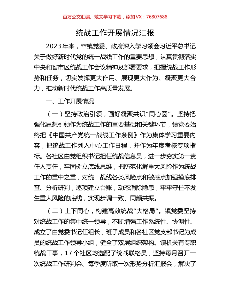 统战工作开展情况汇报.docx_第1页