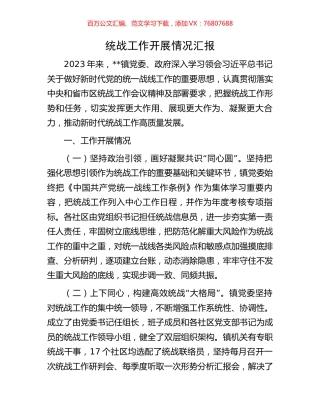 统战工作开展情况汇报.docx