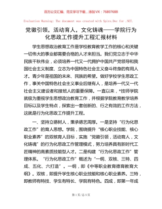 党徽引领，活动育人，文化铸魂——学院行为化思政工作提升工程汇报材料.docx