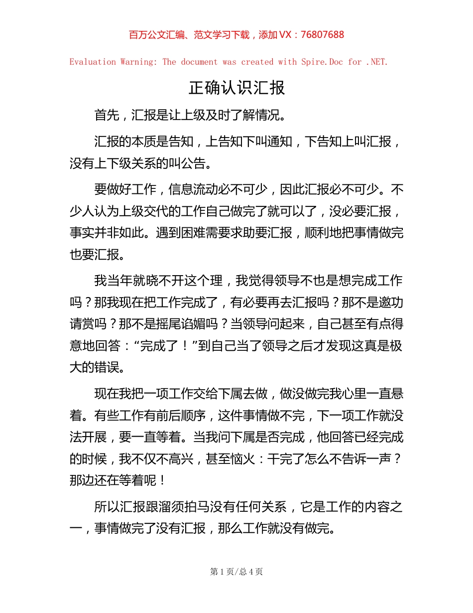 正确认识汇报.docx_第1页