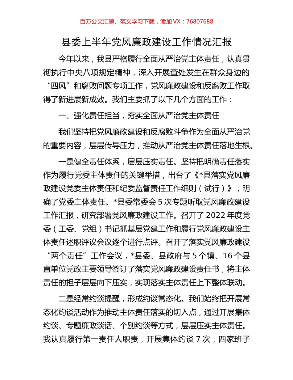 县委上半年党风廉政建设工作情况汇报.docx_第1页