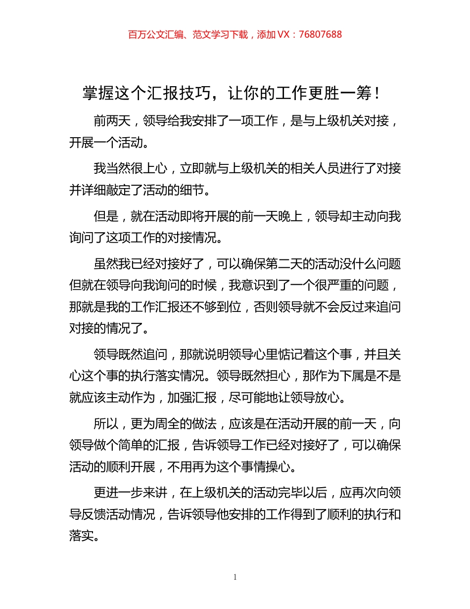 -掌握这个汇报技巧，让你的工作更胜一筹！.docx_第1页