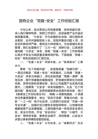 国有企业“党建+安全”工作经验汇报.docx