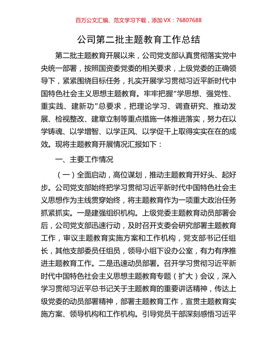 公司第二批主题教育工作总结.docx_第1页