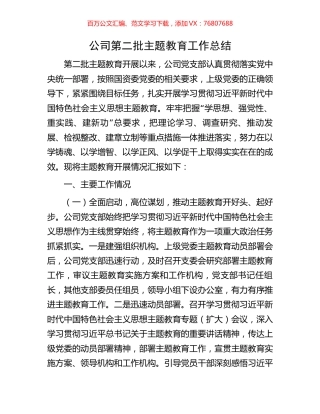 公司第二批主题教育工作总结.docx