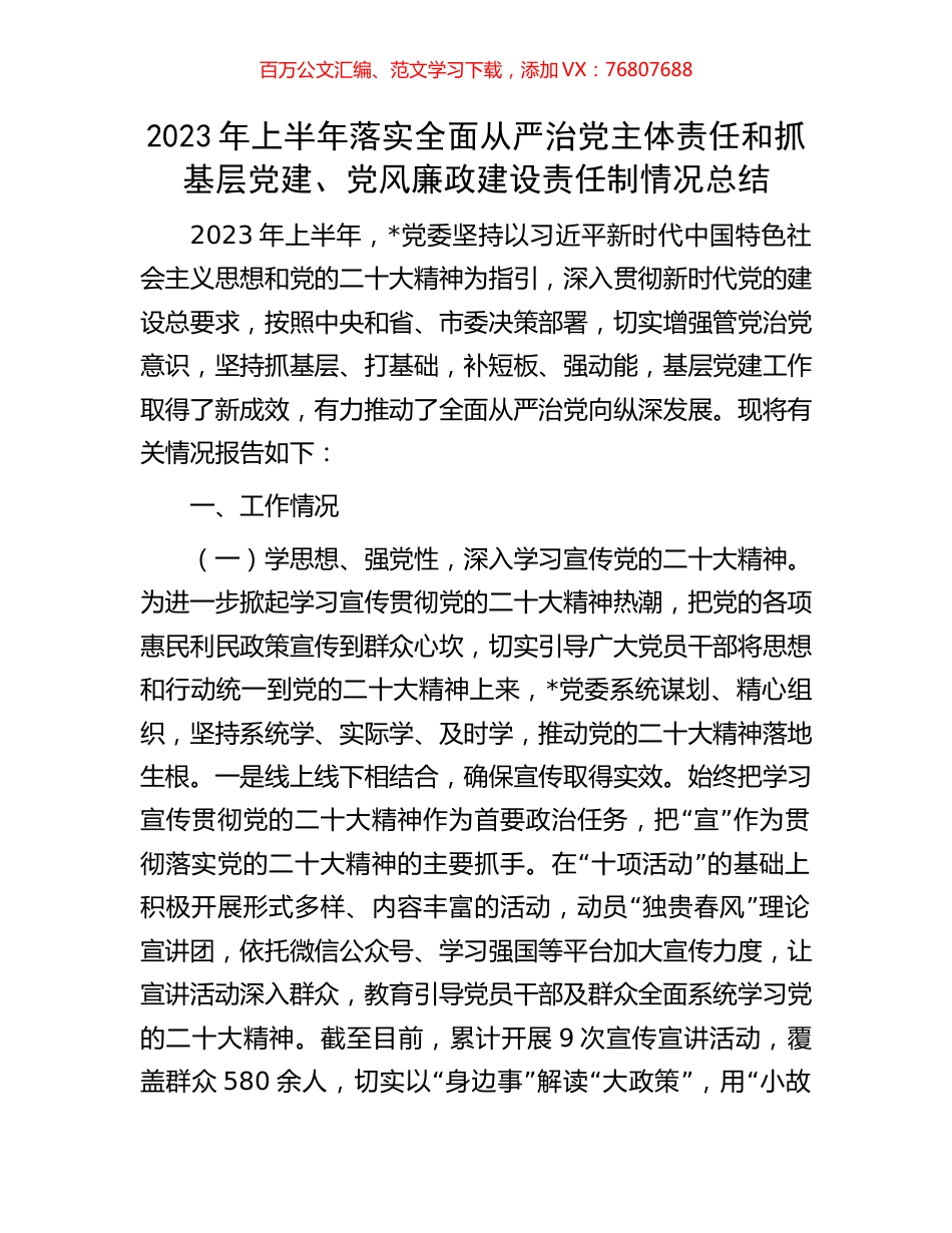 2023年上半年落实全面从严治党主体责任和抓基层党建、党风廉政建设责任制情况总结.docx_第1页