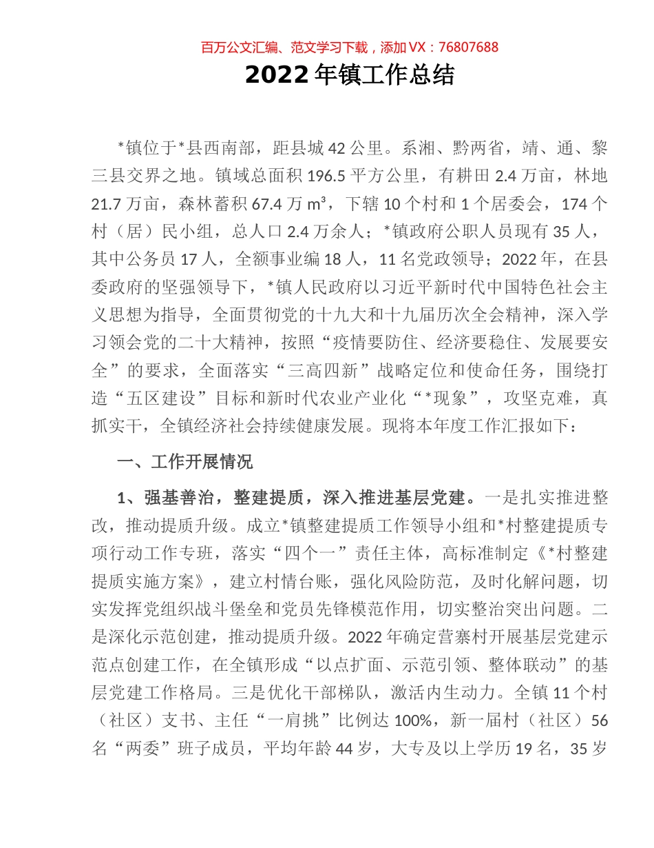 2022年镇工作总结.docx_第1页