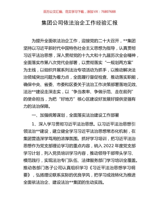 集团公司依法治企工作经验汇报.docx