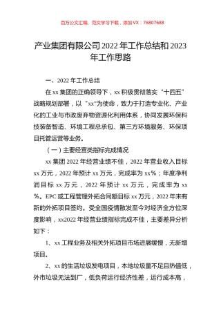 产业集团有限公司2022年工作总结和2023年工作思路.docx
