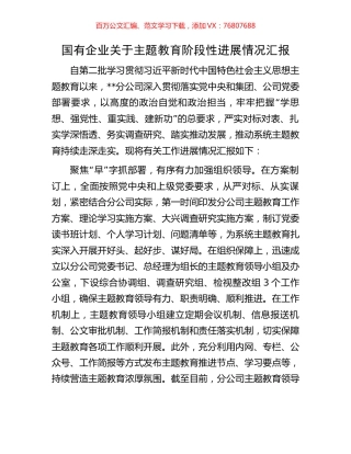 国有企业关于主题教育阶段性进展情况汇报.docx