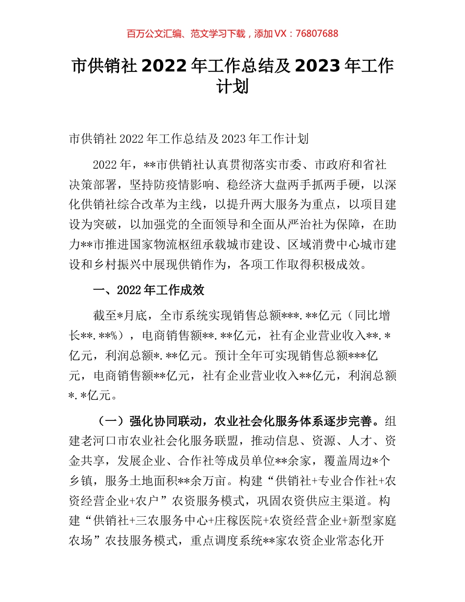 市供销社2022年工作总结及2023年工作计划.docx_第1页