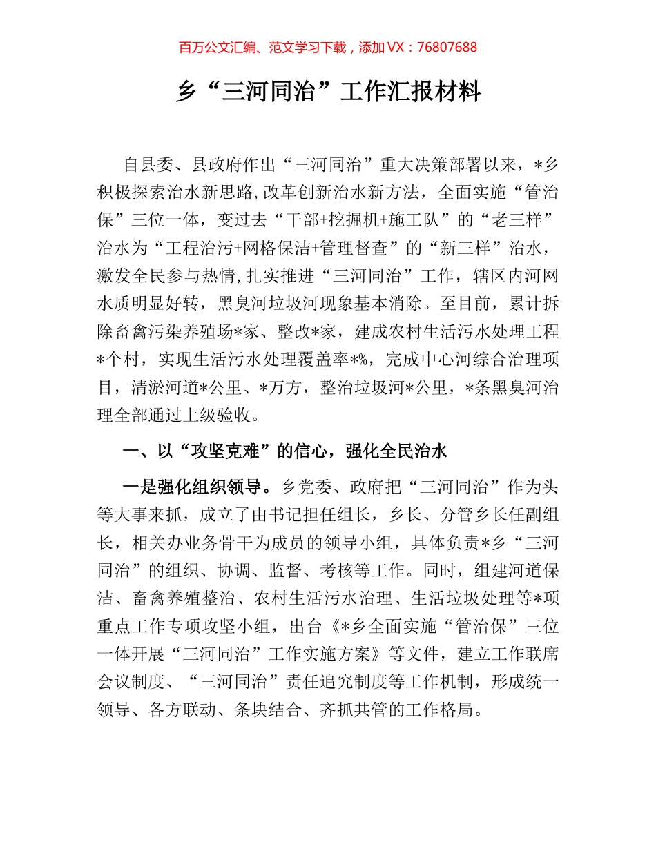乡“三河同治”工作汇报材料.docx_第1页