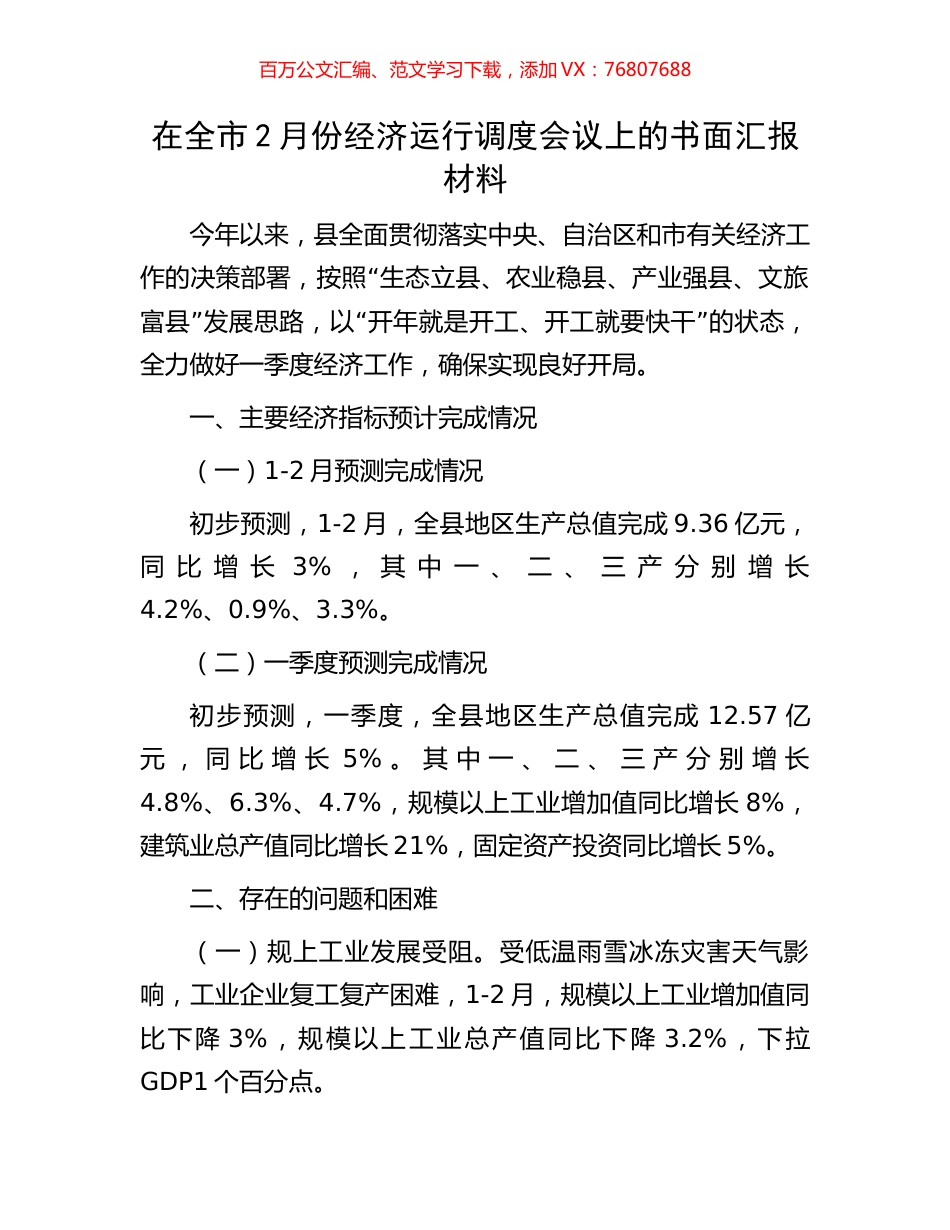 在全市2月份经济运行调度会议上的书面汇报材料.docx_第1页
