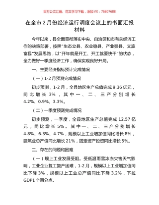 在全市2月份经济运行调度会议上的书面汇报材料.docx