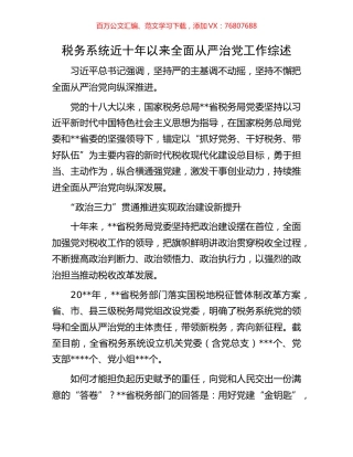 税务系统近十年以来全面从严治党工作综述.docx