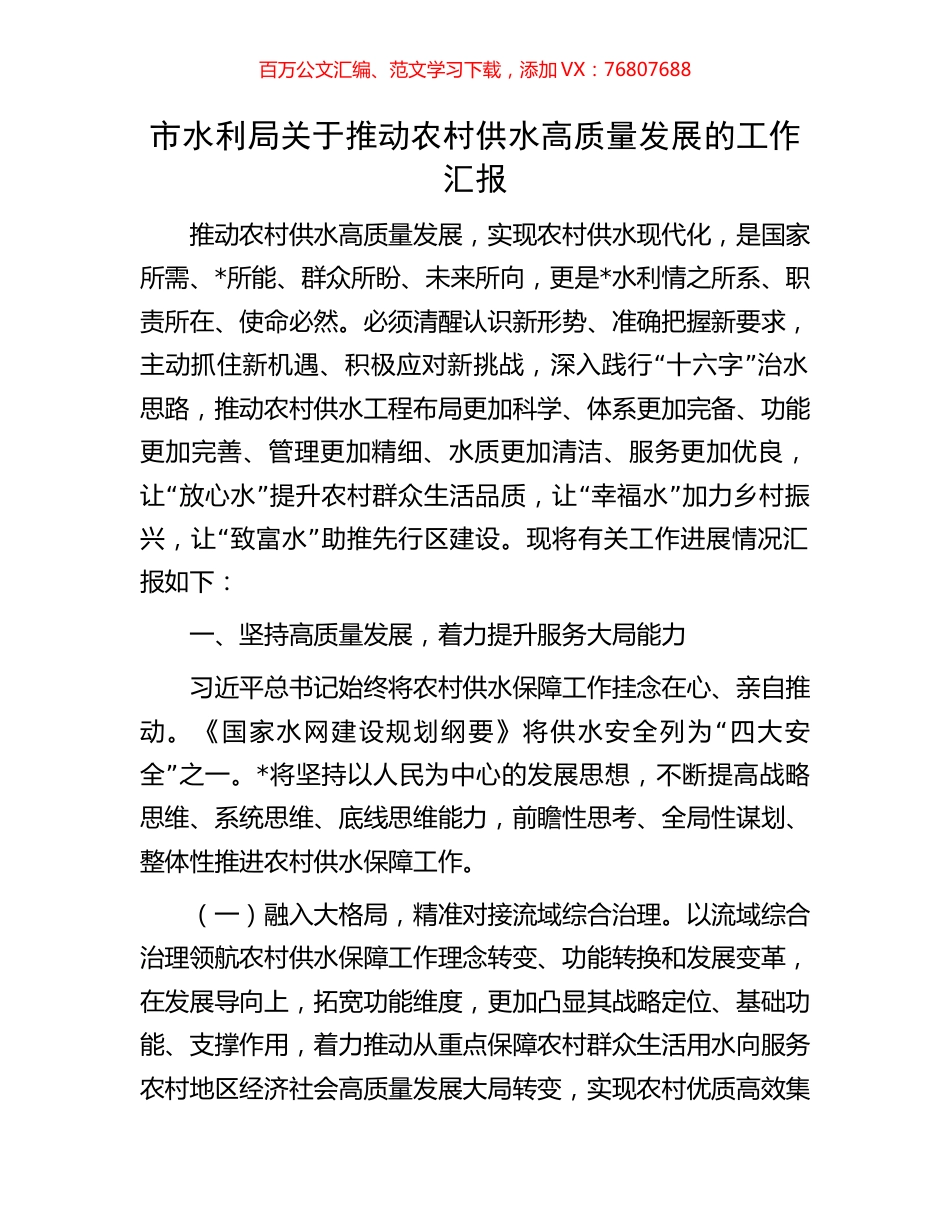 市水利局关于推动农村供水高质量发展的工作汇报.docx_第1页