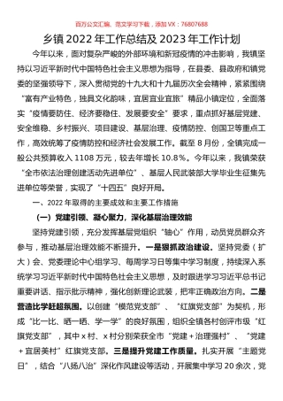 乡镇2022年工作总结及2023年工作计划.docx