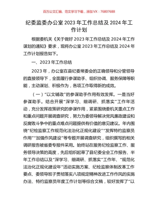 纪委监委办公室2023年工作总结及2024年工作计划.docx