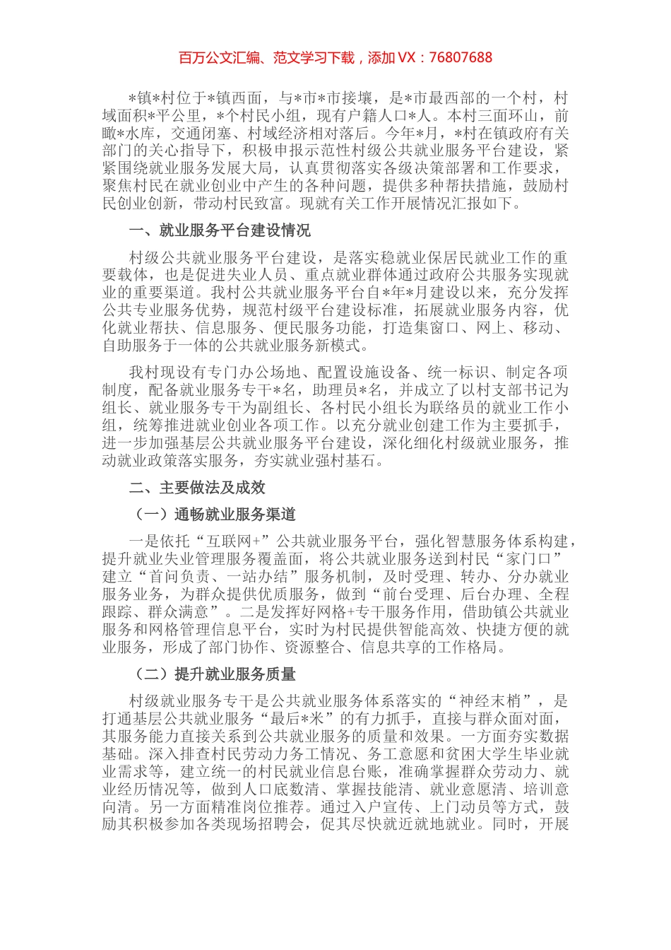 村示范性村级公共就业服务平台建设情况工作汇报.docx_第1页