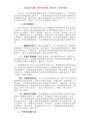 驻外离退休干部党支部工作总结.docx