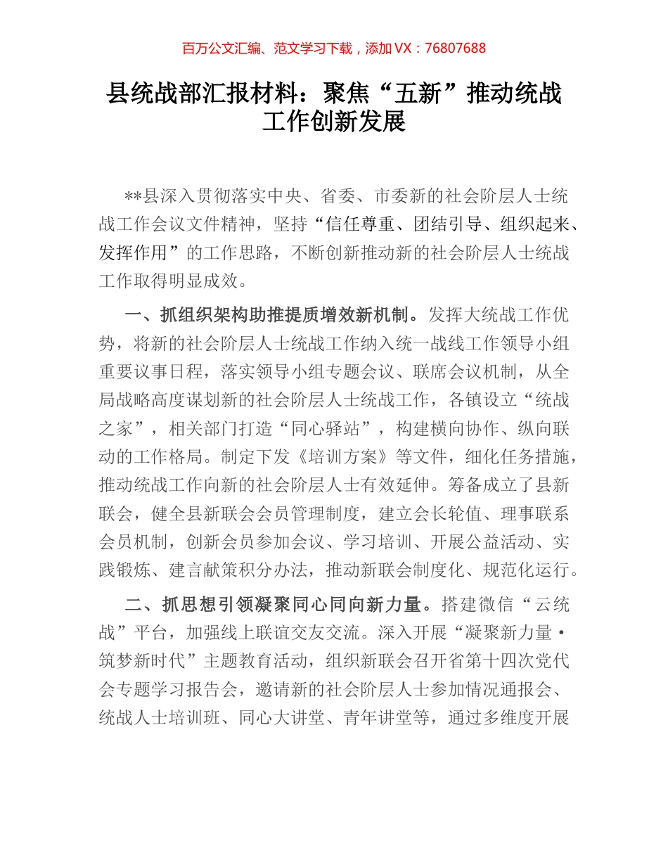 县统战部汇报材料：聚焦“五新”推动统战工作创新发展.docx_第1页