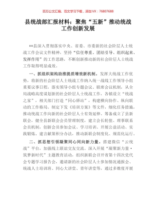 县统战部汇报材料：聚焦“五新”推动统战工作创新发展.docx