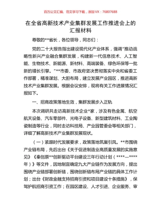 在全省高新技术产业集群发展工作推进会上的汇报材料.docx
