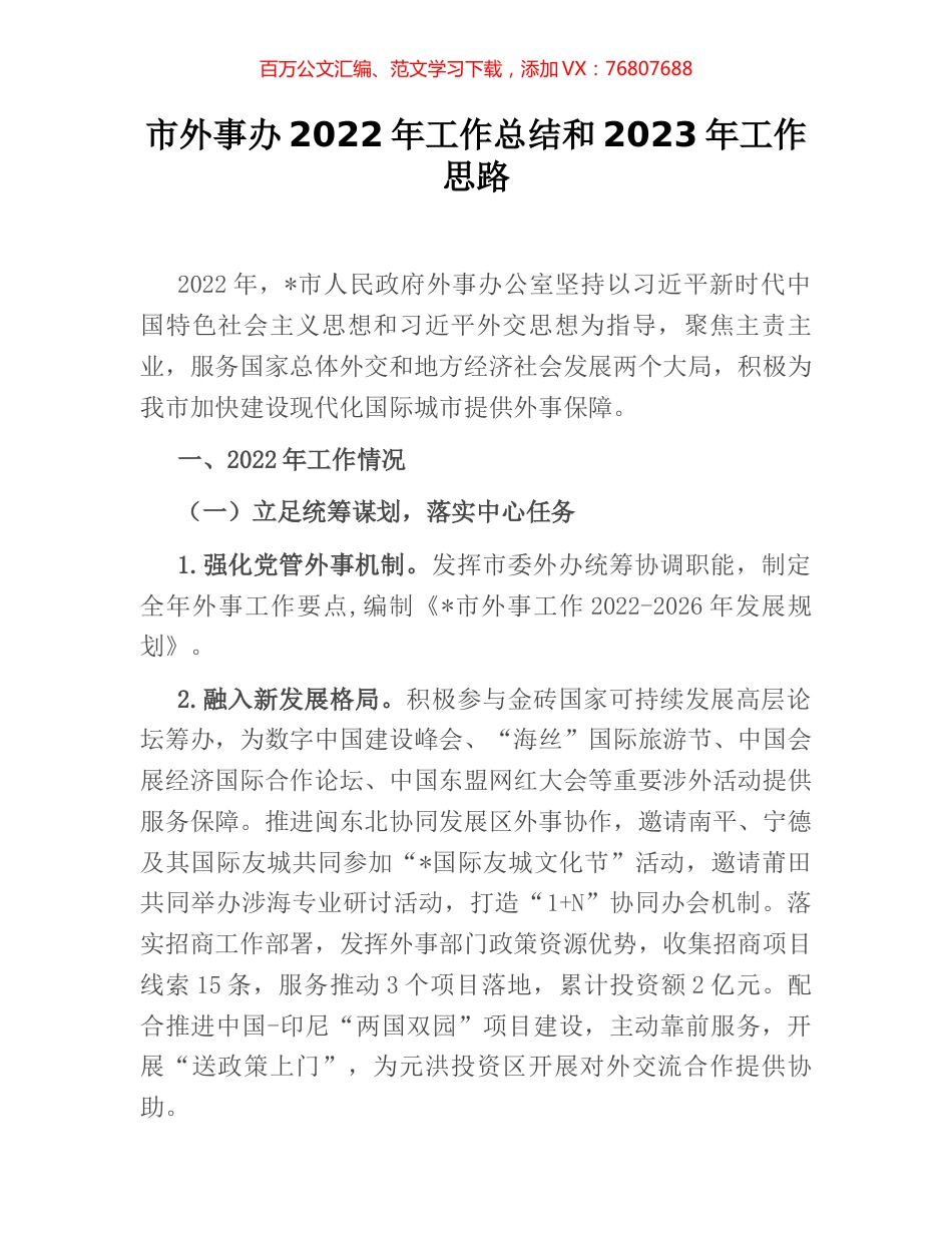 市外事办2022年工作总结和2023年工作思路.docx_第1页