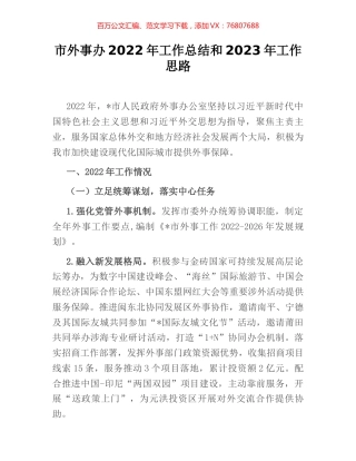 市外事办2022年工作总结和2023年工作思路.docx