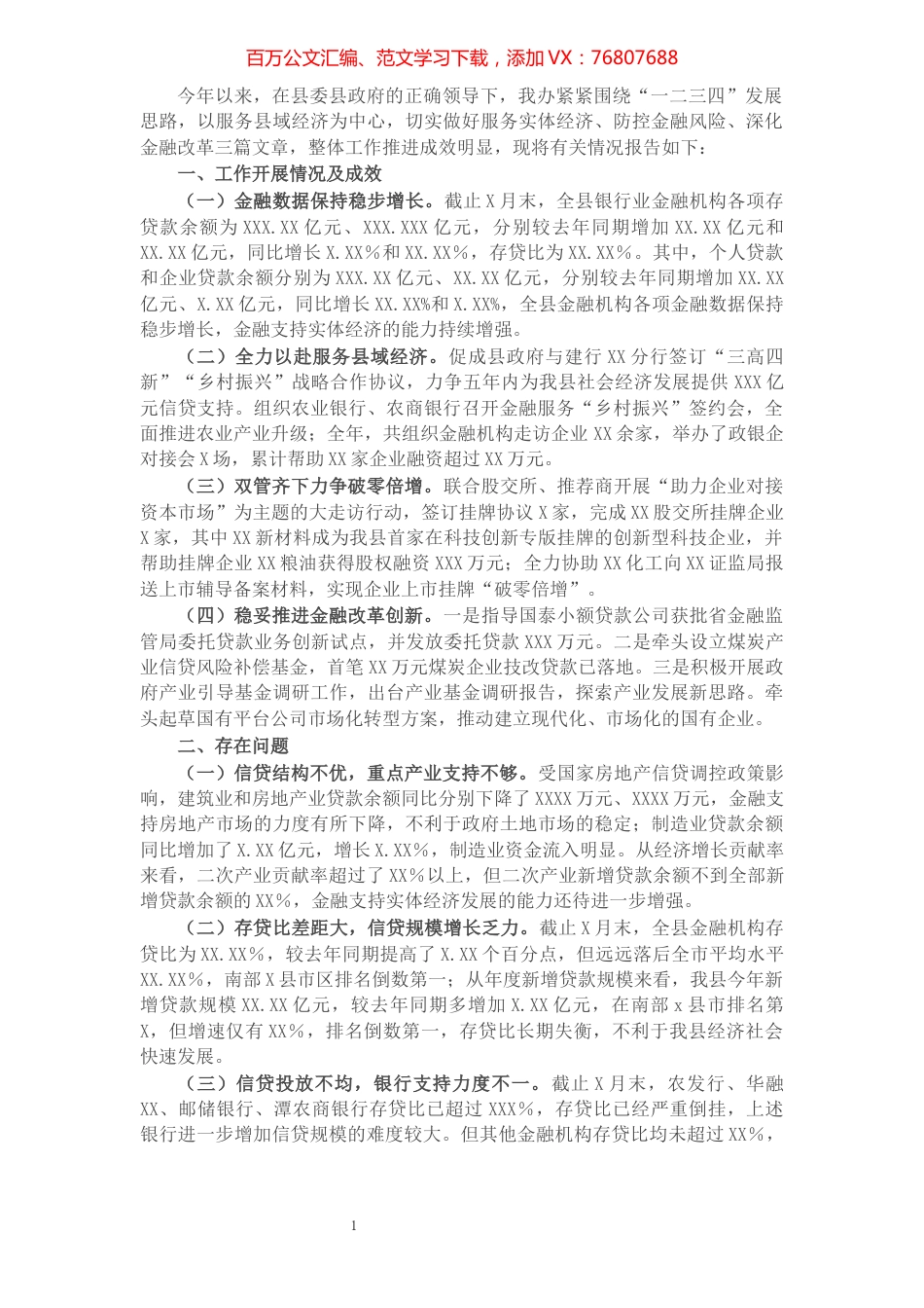 人民政府金融工作办公室2021年工作汇报及下一步工作措施（县）.docx_第1页