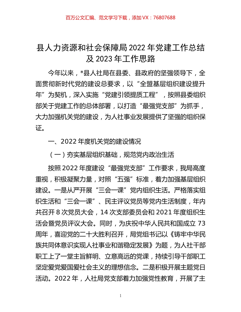 -县人力资源和社会保障局2022年党建工作总结及2023年工作思路.docx_第1页