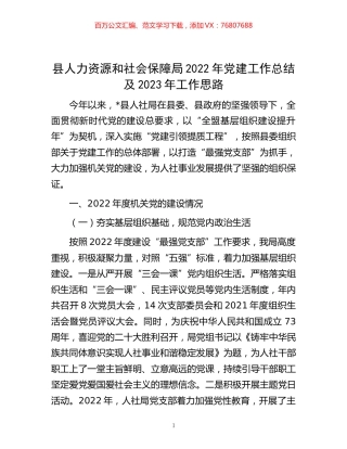 -县人力资源和社会保障局2022年党建工作总结及2023年工作思路.docx
