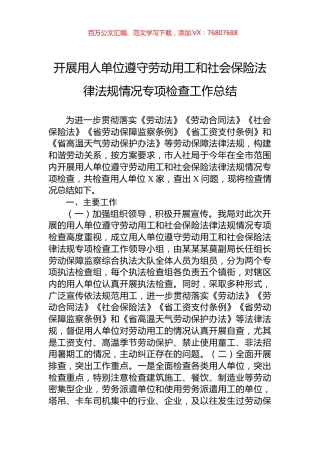 开展用人单位遵守劳动用工和社会保险法律法规情况专项检查工作总结.docx