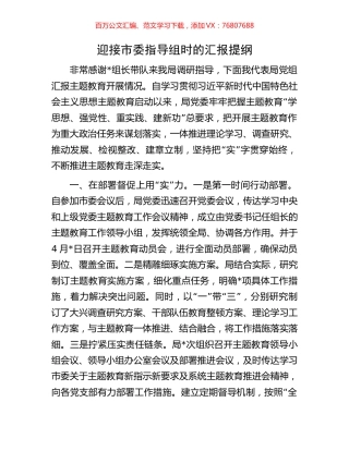 迎接市委主题教育指导组时的汇报提纲.docx