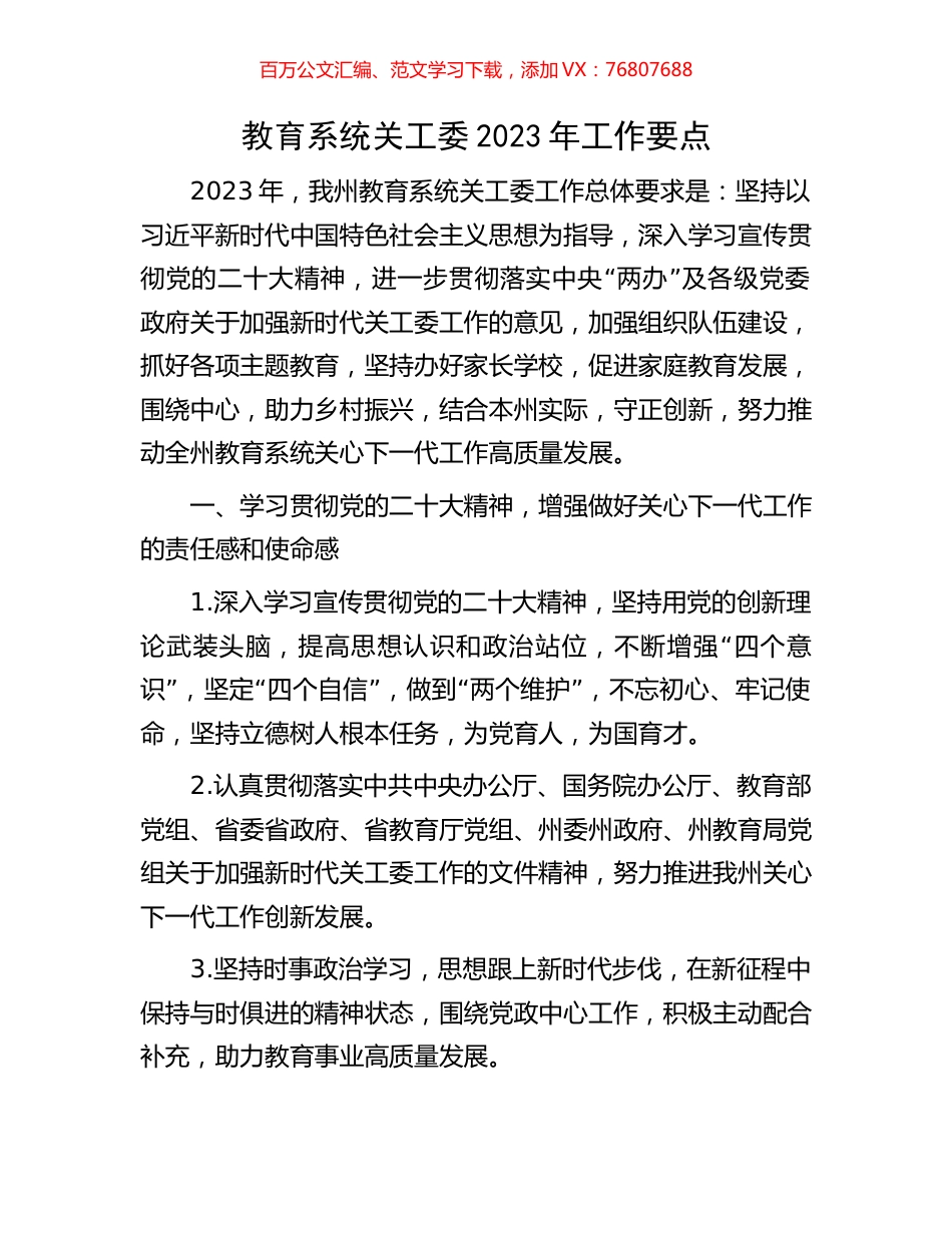 教育系统关工委2023年工作要点.docx_第1页