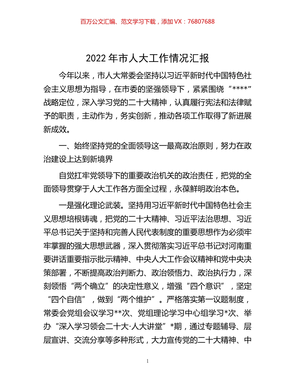 -2022年市人大工作情况汇报.docx_第1页