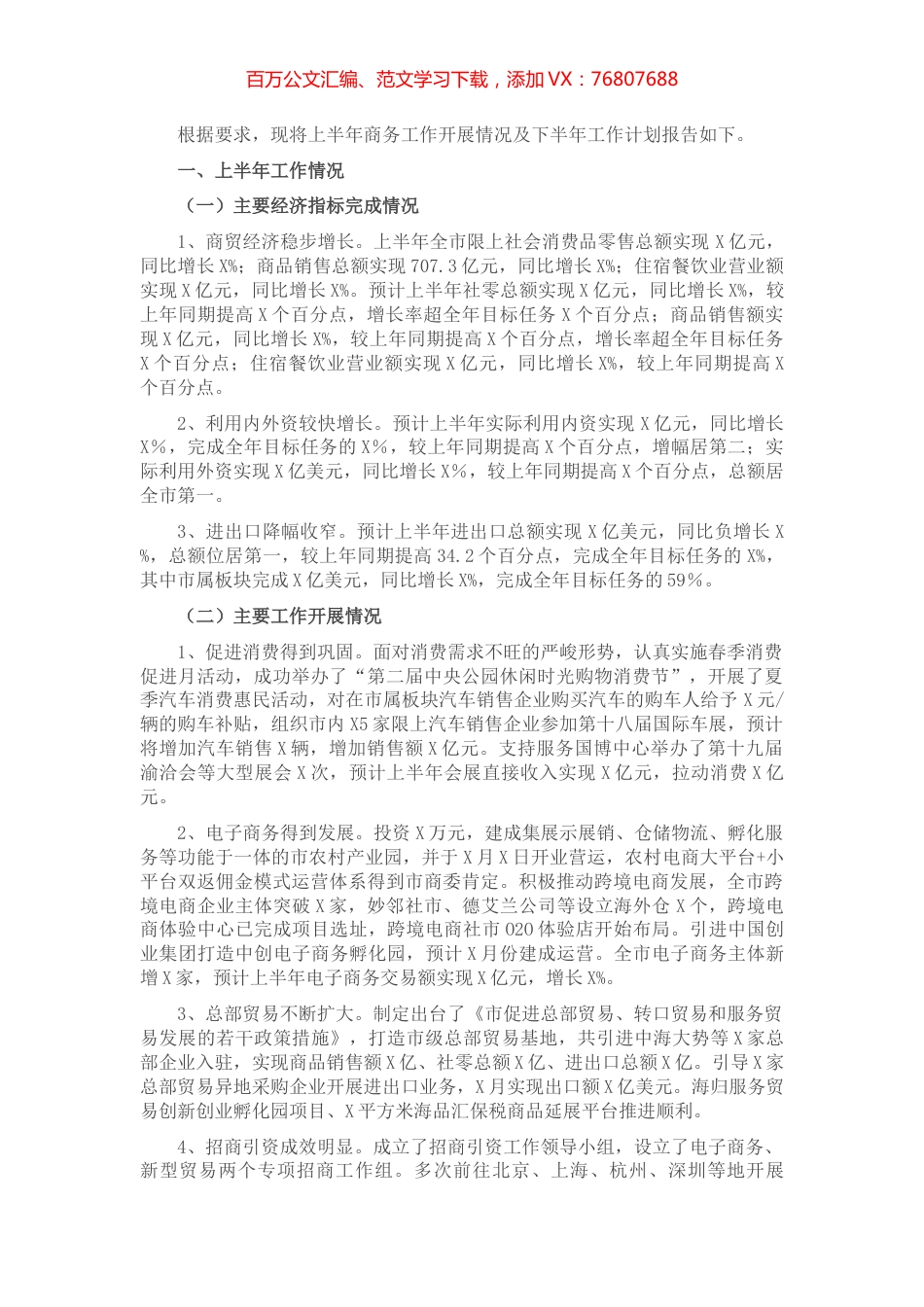 商务局上半年工作总结及下半年工作计划.docx_第1页