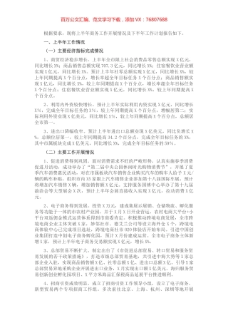 商务局上半年工作总结及下半年工作计划.docx